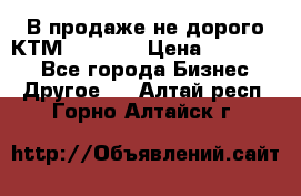 В продаже не дорого КТМ-ete-525 › Цена ­ 102 000 - Все города Бизнес » Другое   . Алтай респ.,Горно-Алтайск г.